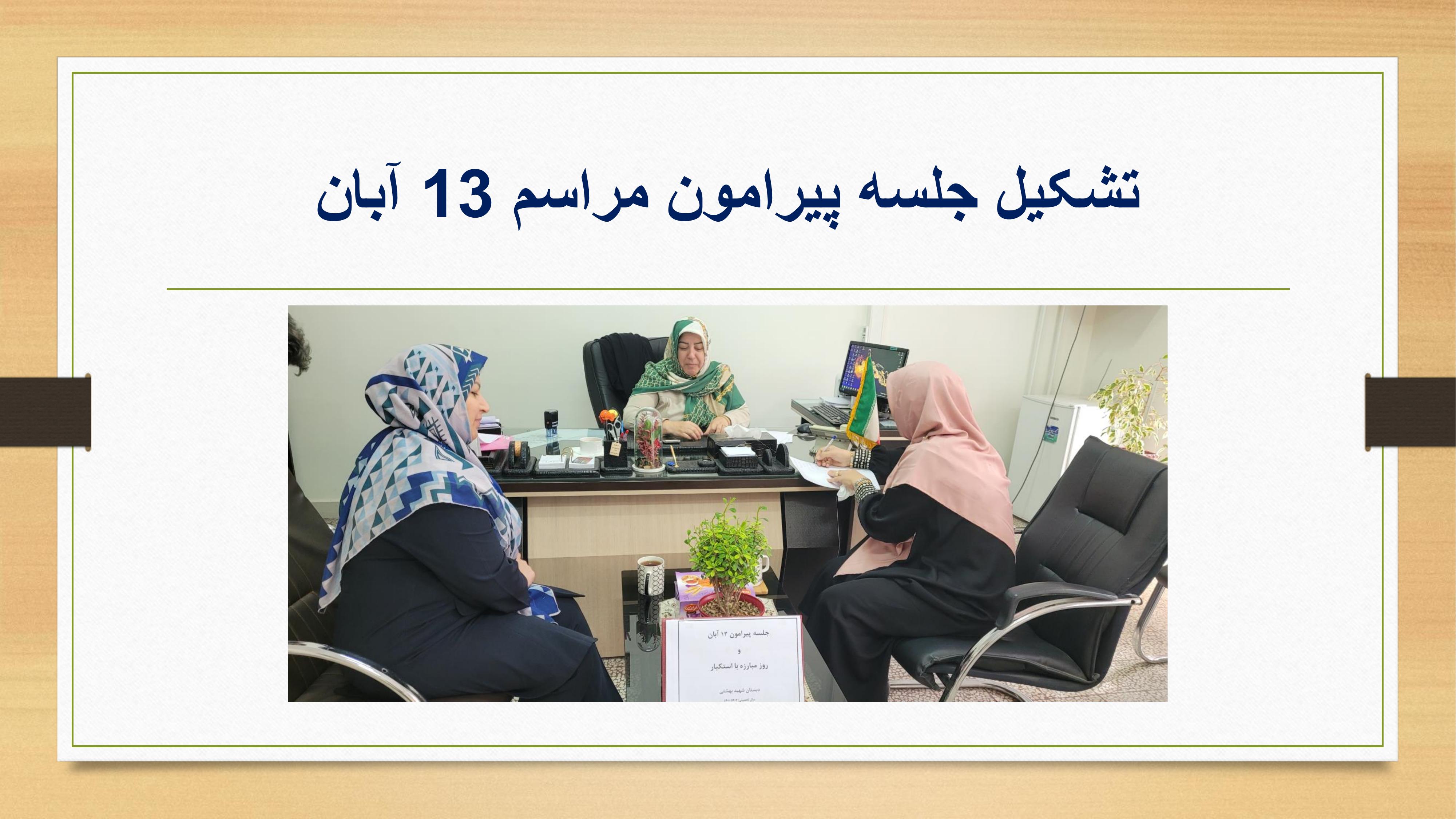 مراسم 13 آبان